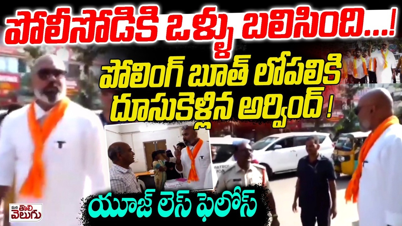 పోలీసోడికి ఒళ్ళు బలిసింది ..! పోలింగ్ బూత్ లోపలికి దూసుకెళ్లిన అర్వింద్! | MP Arvind vs Police