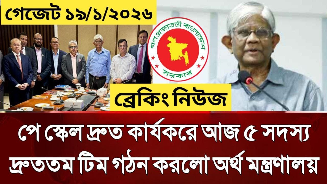 পে স্কেল দ্রুত কার্যকরে আজ ৫ সদস্য দ্রুততম টিম গঠন করলো অর্থ মন্ত্রণালয়। গেজেট ১৯/১/২০২৬। media News