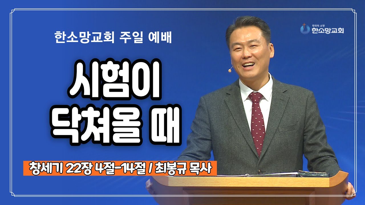 시험이 닥쳐올 때 | 한소망교회, 최봉규 목사