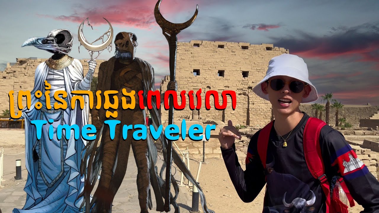 ព្រះនៃការឆ្លងពេលវេលា Time Traveler (Khonsu)