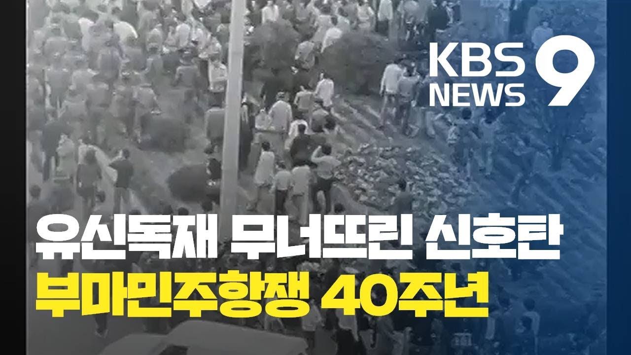 [앵커의 눈] 부마민주항쟁 40주년&hellip;유신의 심장을 쏜 &lsquo;5일&rsquo; / KBS뉴스(News)