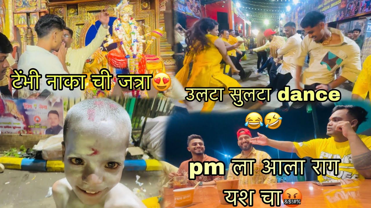 टेंभी नाका ची जत्रा😍|| pm ला आला राग यश चा🤬|| उलटा सुलटा dance😂🤣||