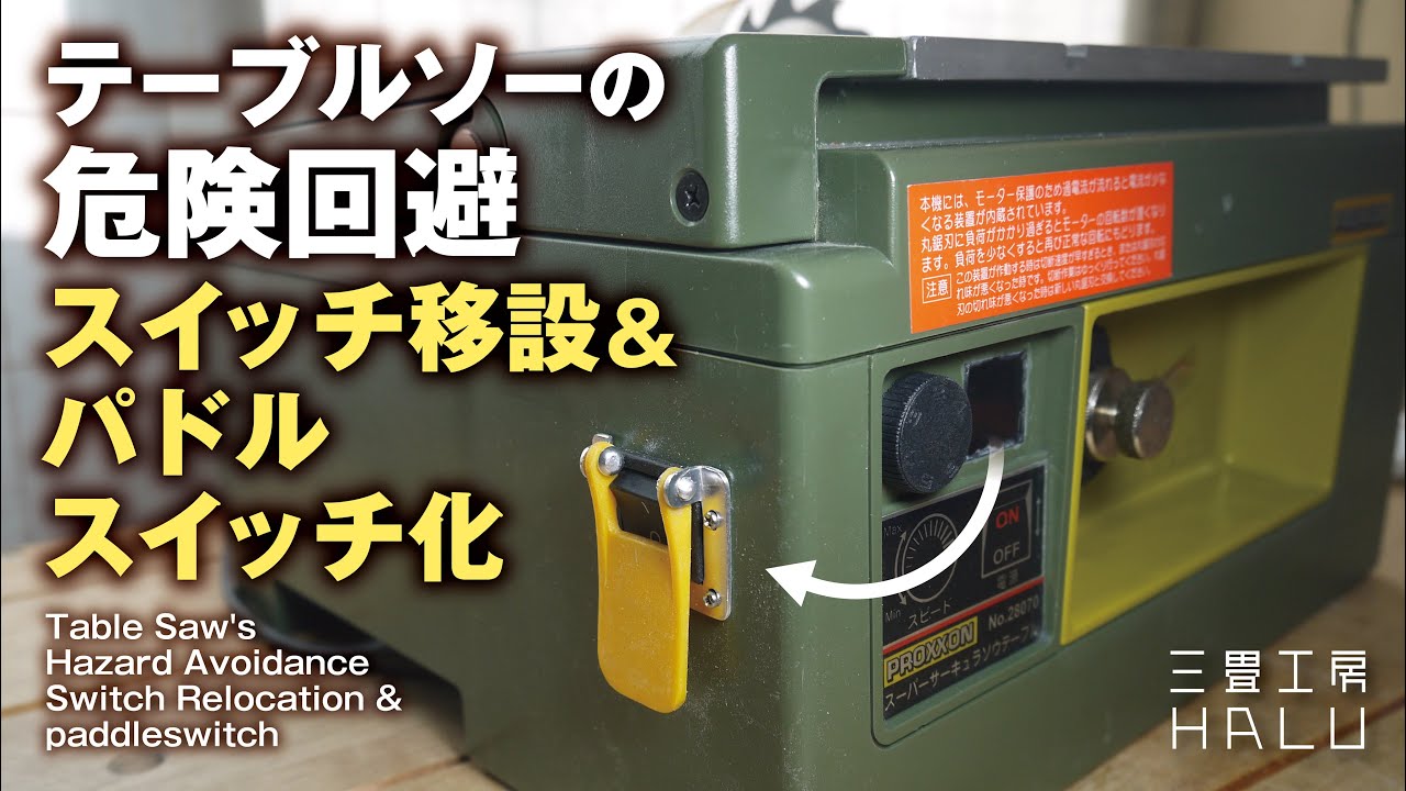 テーブルソーの危険回避　スイッチ移設＆パドルスイッチ化Table Saw's Hazard Avoidance Switch Relocation & paddle switch
