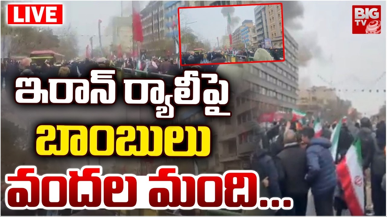 US Israel-Iran War Live | ఇరాన్‌ ర్యాలీపై బాంబులు .. వందల మంది... Blast Near Protest Rally in Tehran