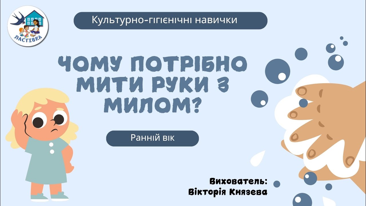 Культурно-гігієнічні навички. Тема. Чому потрібно мити руки з милом? Ранній вік