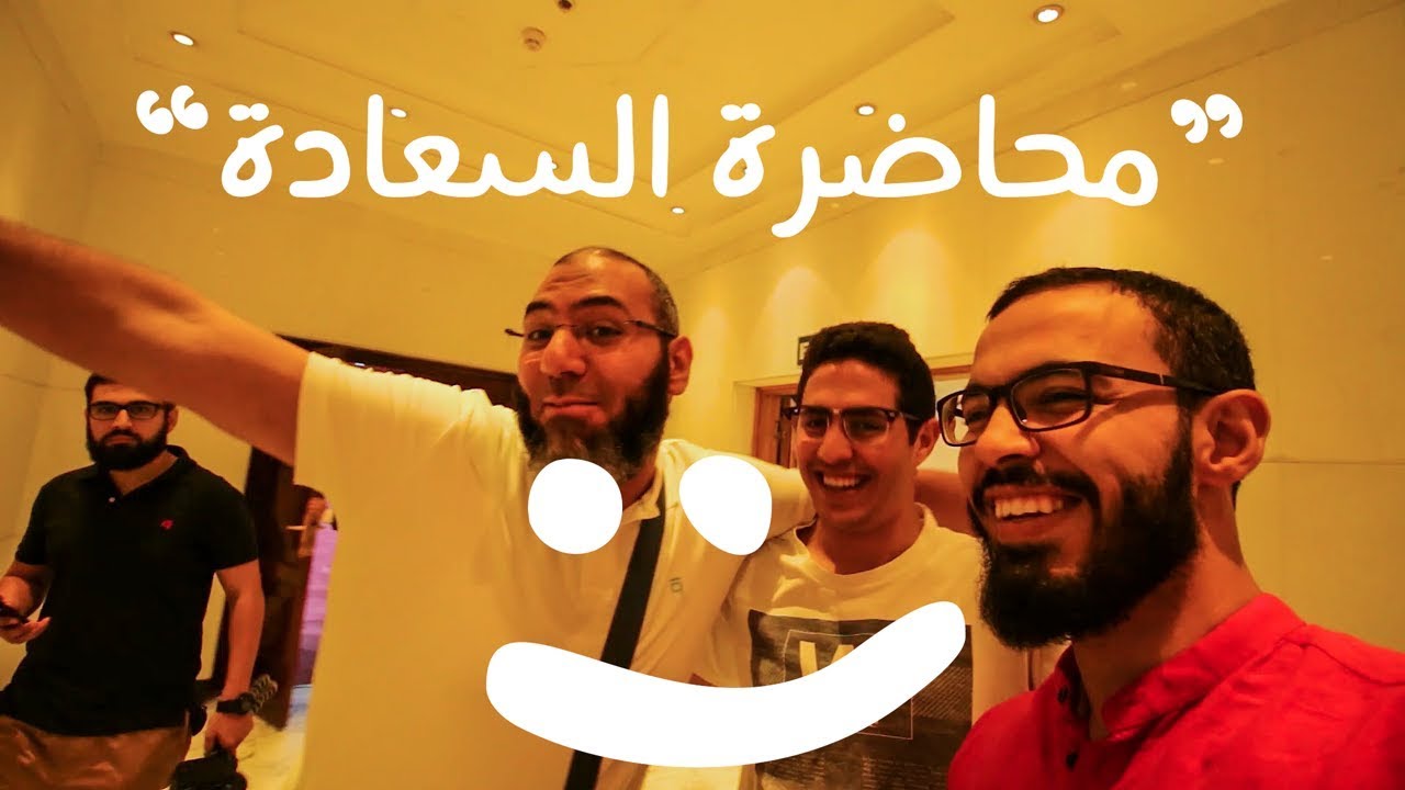 محاضرة السعاده - كريم اسماعيل 😃