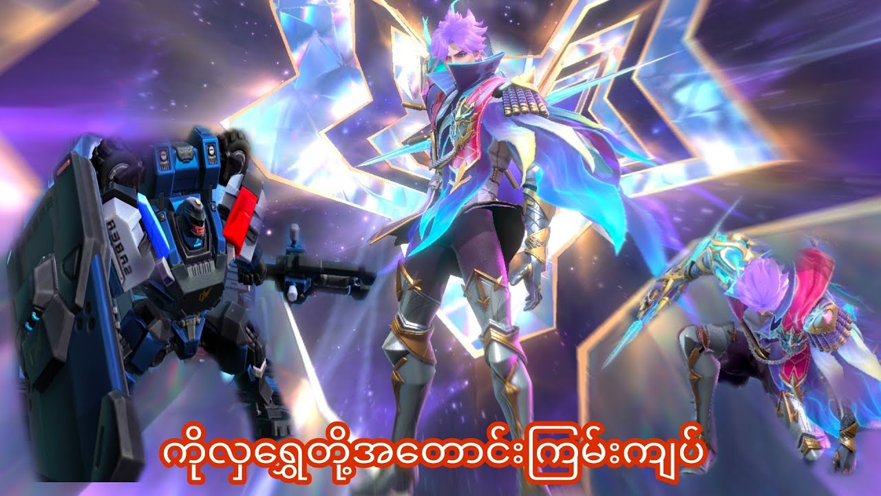 ကိုလှ‌ရွှေတို့အတောင်းကြမ်းကျပ်#mobilelegendmyanmar#mobilelegends