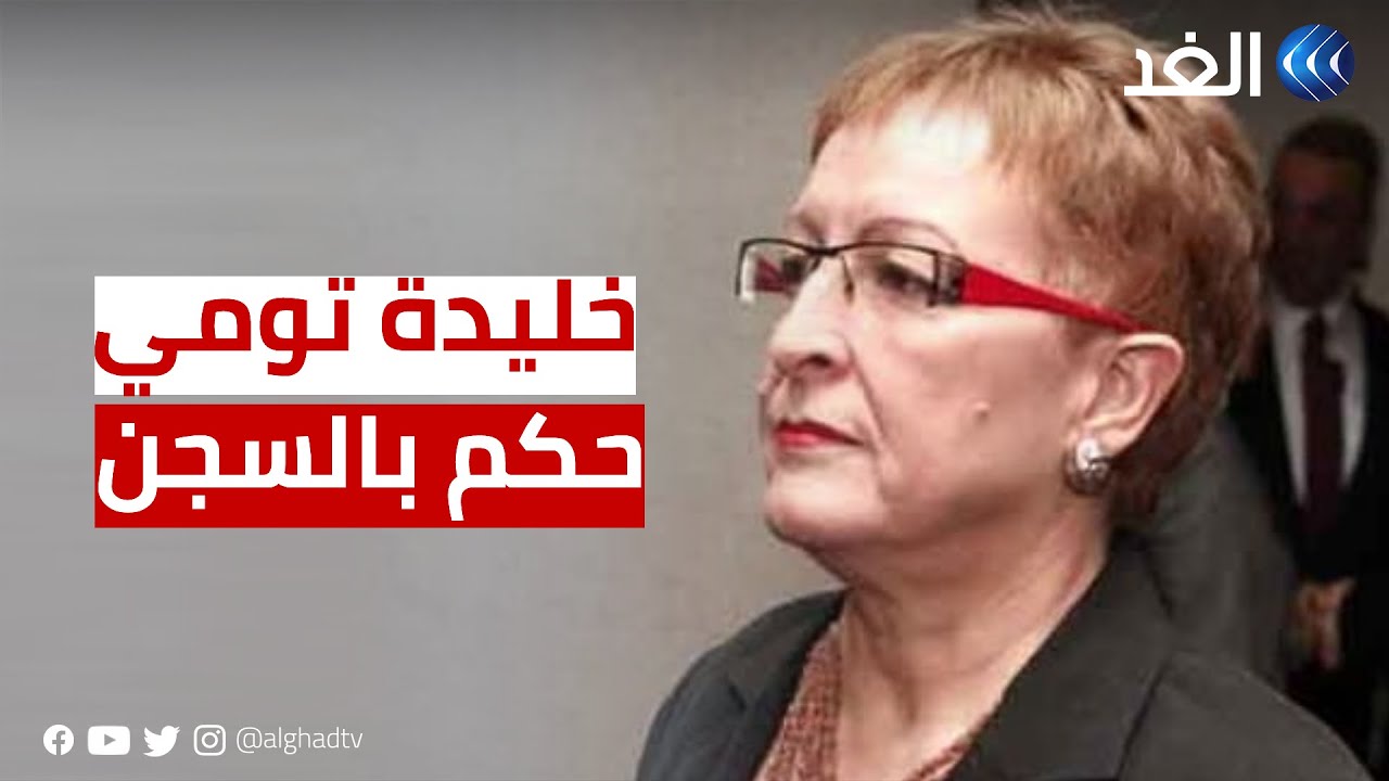 الجزائر | حكم بالسجن 4 سنوات على وزيرة الثقافة السابقة خليدة تومي