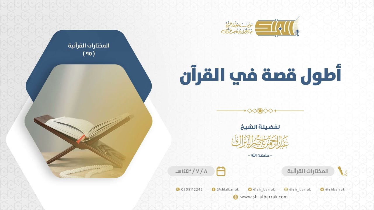 أطول قصة في القرآن - الشيخ عبدالرحمن البراك (95)