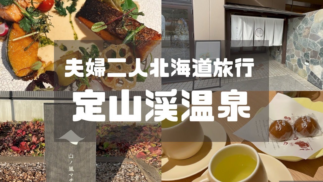 【北海道旅行】定山渓でのんびり旅、グランドブリッセンホテル、坂ノ上の最中でお茶【グルメ　温泉】