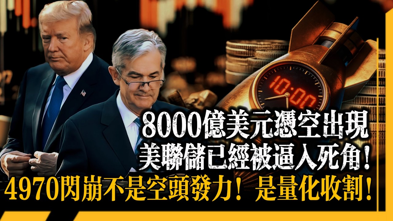 42 美元記賬的 8000 億黃金核彈正在倒計時！止損盤踩踏製造假崩盤！4970 美元閃崩真相曝光！美聯儲權力交接前的最後 60 天，鮑威爾不敢加息也不敢降息！