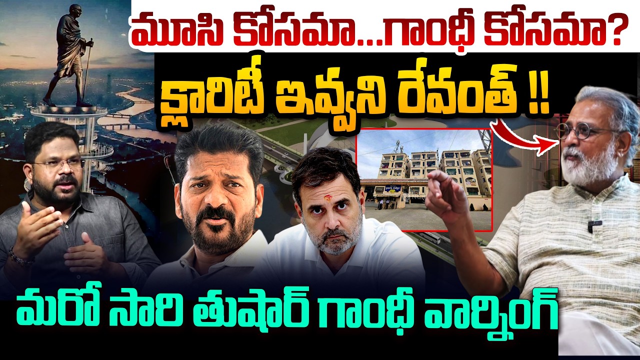 మూసి కోసమా...గాంధీ కోసమా? | Tushar Gandhi Comments On Revanth Reddy | Gandhi Statue Issue