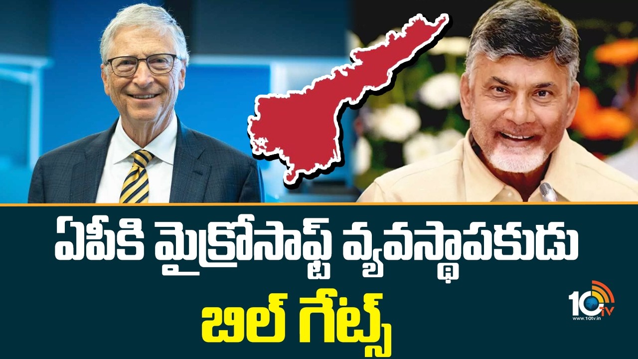 Bill Gates To AP | CM Chandrababu | ఏపీకి మైక్రోసాఫ్ట్ వ్యవస్థాపకుడు బిల్ గేట్స్ | 10TV News