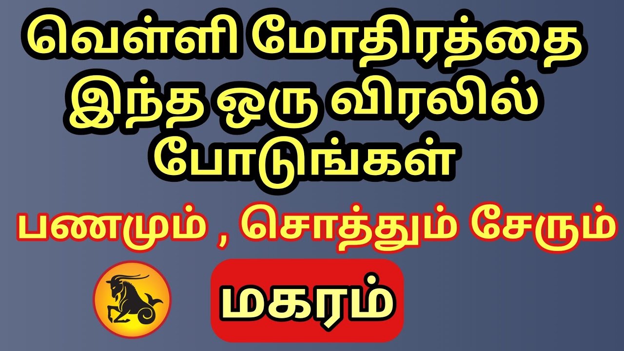 Magaram | வெள்ளி மோதிரத்தை இந்த விரலில் இந்த கிழமை போடுங்கள் |பணமும் ,சொத்தும் இஷ்டபடி வந்து சேரும் 