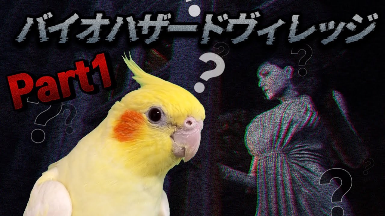 【ウー配信】ウーは飼い主を操作しています【バイオ８実況】