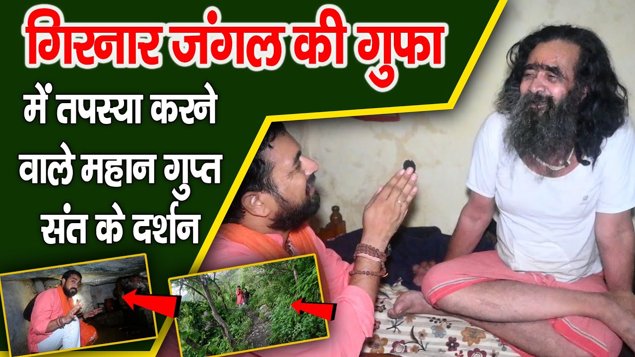 Giranar Jangal KI Gupha Me Tapasya Karane Vaale Mahaan Gupt Sant Ke Darshan. गिरनार जंगल की गुफा
