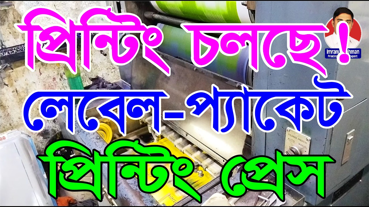 দালাল ছাড়া লেবেল, প্যাকেট, স্টিকার এত সস্তা কেন? সত্যটা জানলে অবাক হবেন।  #লেবেল_প্রিন্টিং