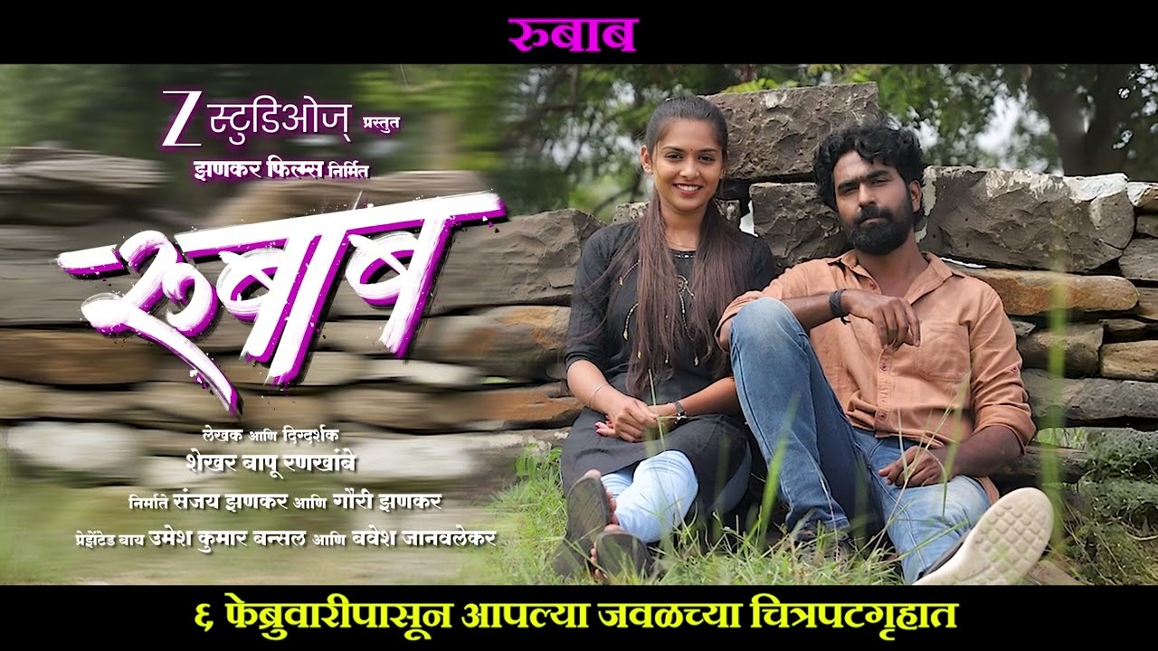 ‘रूबाब’ | 6 फेब्रुवारी पासून आपल्या जवळच्या चित्रपटगृहात !