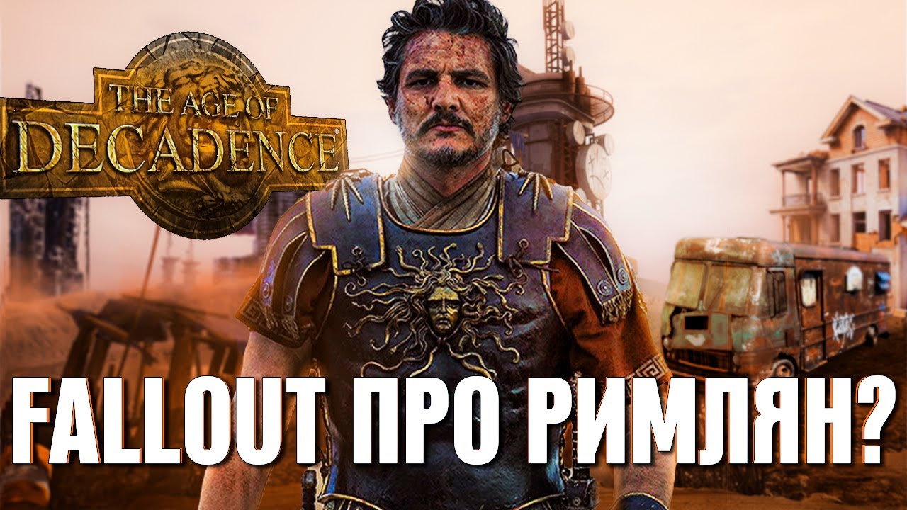 FALLOUT В ДРЕВНЕМ РИМЕ?! обзор Age of Decadence (2026)