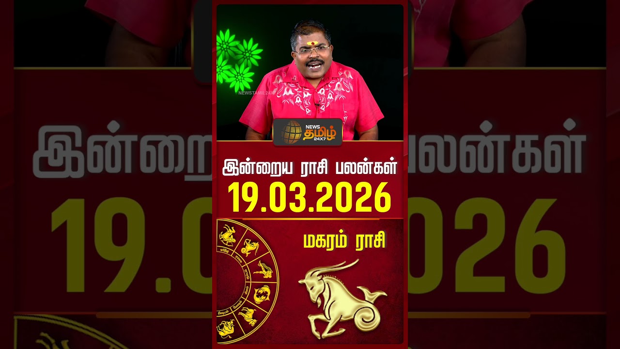 மகரம் | Today Rasipalan | இன்றைய ராசி பலன்கள் | 19.03.2026 | Today Horoscope | News Tamil 24x7
