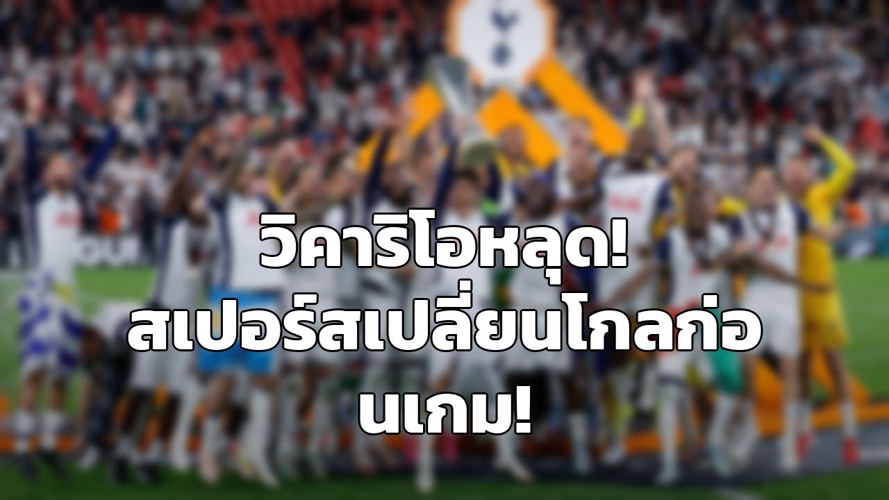 วิคาริโอโดนดรอป! สเปอร์สเปลี่ยนโกลก่อนเจอแอตมาดริด แฟนไก่เตรียมใจซวยซ้ำซ้อน!