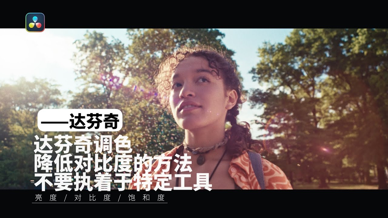 达芬奇调色  降低对比度的方法  不要执着于特定工具