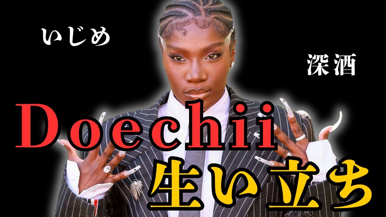 Doechii(ドーチ)の生い立ち。Z世代の売れ方がすごい！
