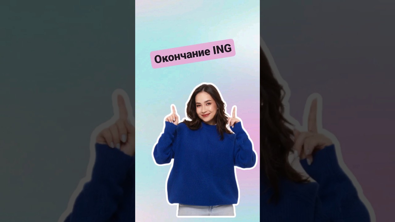 Как правильно использовать окончание ING |#огэанглийский #english #английскийязык #огэ
