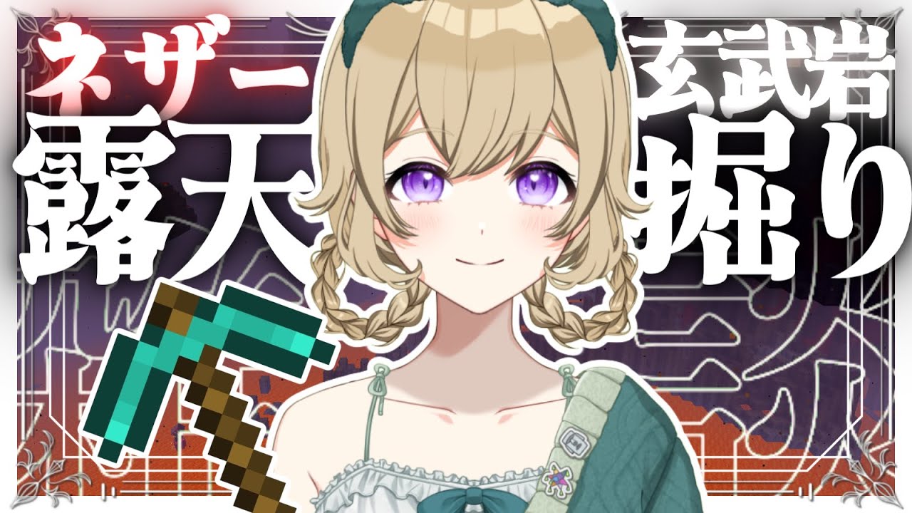 【ネザー露天掘り雑談】今日も玄武岩デルタ掘ります⛏✨作業用にも😉ROM歓迎🎉【Minecraft】【#新人vtuber 】#ちとせらいぶ #パレデミア学園