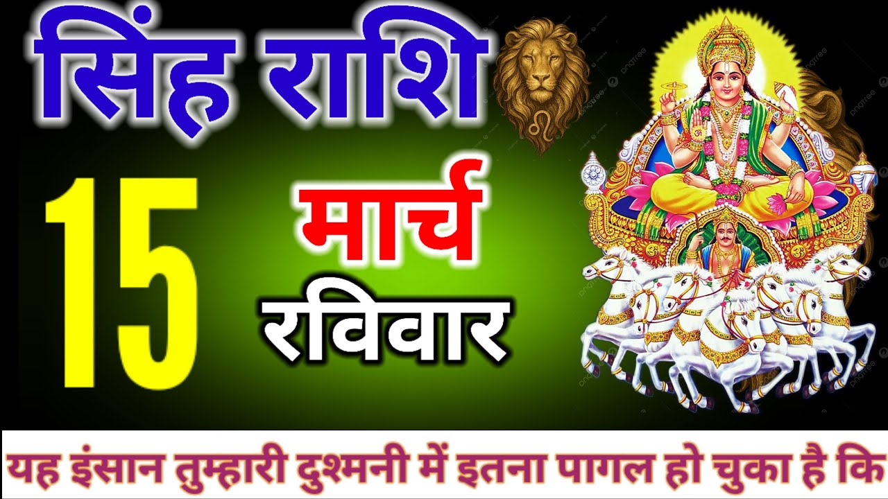 सिंह राशि 15 मार्च यह इंसान तुम्हारी दुश्मनी में इतना पागल हो चुका है कि यह तुम्हें बर्बाद करने के 