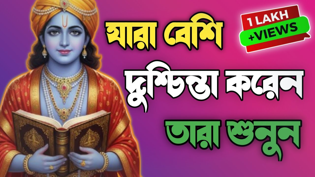 দুশ্চিন্তা দূর করতে শুনুন ভগবান শ্রীকৃষ্ণের অমূল্য উপদেশ | Bhagavad Gita Bangla |Krishna Bani