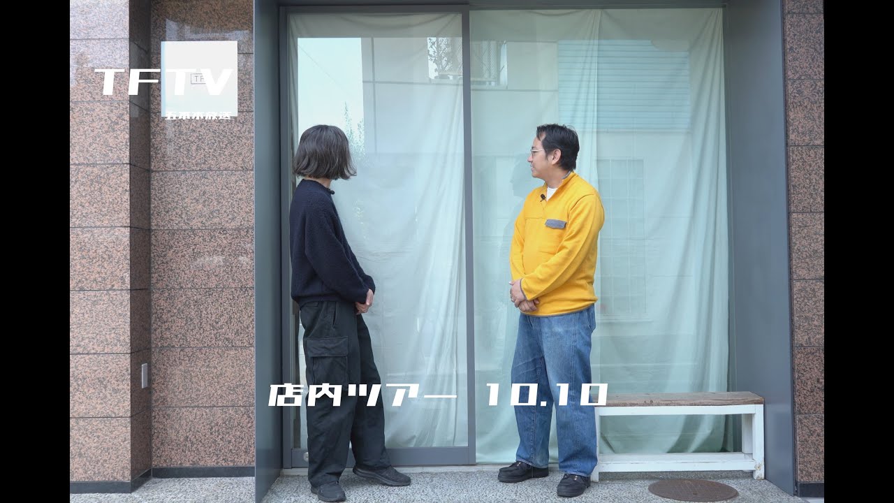 TFTV - 店内ツアー 10.10 -