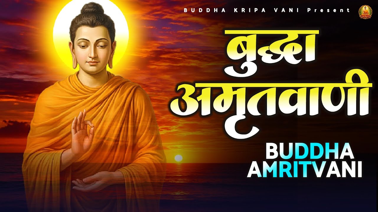 बुद्धा अमृतवाणी - Buddha Amritwani | बुद्ध भगवान का मधुर भजन - Best Buddha Bhajan #buddhabhajan
