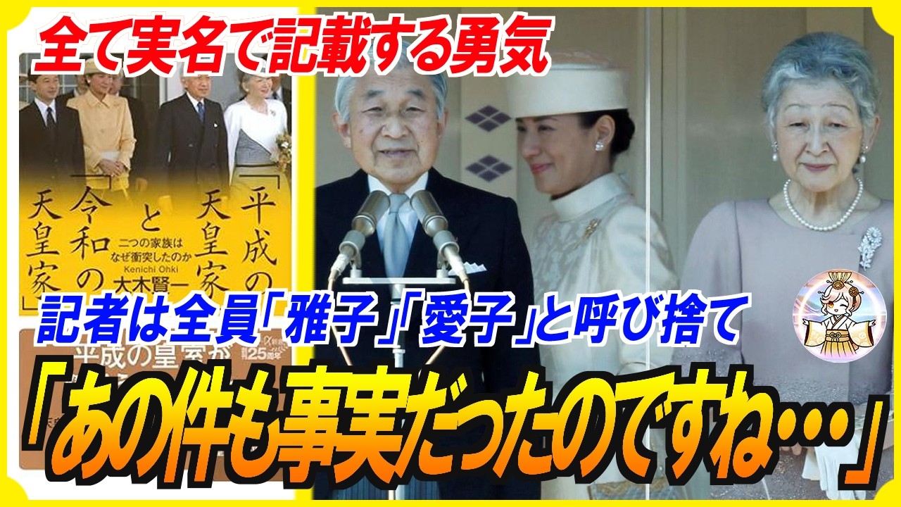 【噂から真実】元宮内庁記者による暴露本の内容が衝撃すぎた⋯「平成のモヤモヤがスッキリする」と話題になりすぎて今や手に入らないほどのベストセラーに！
