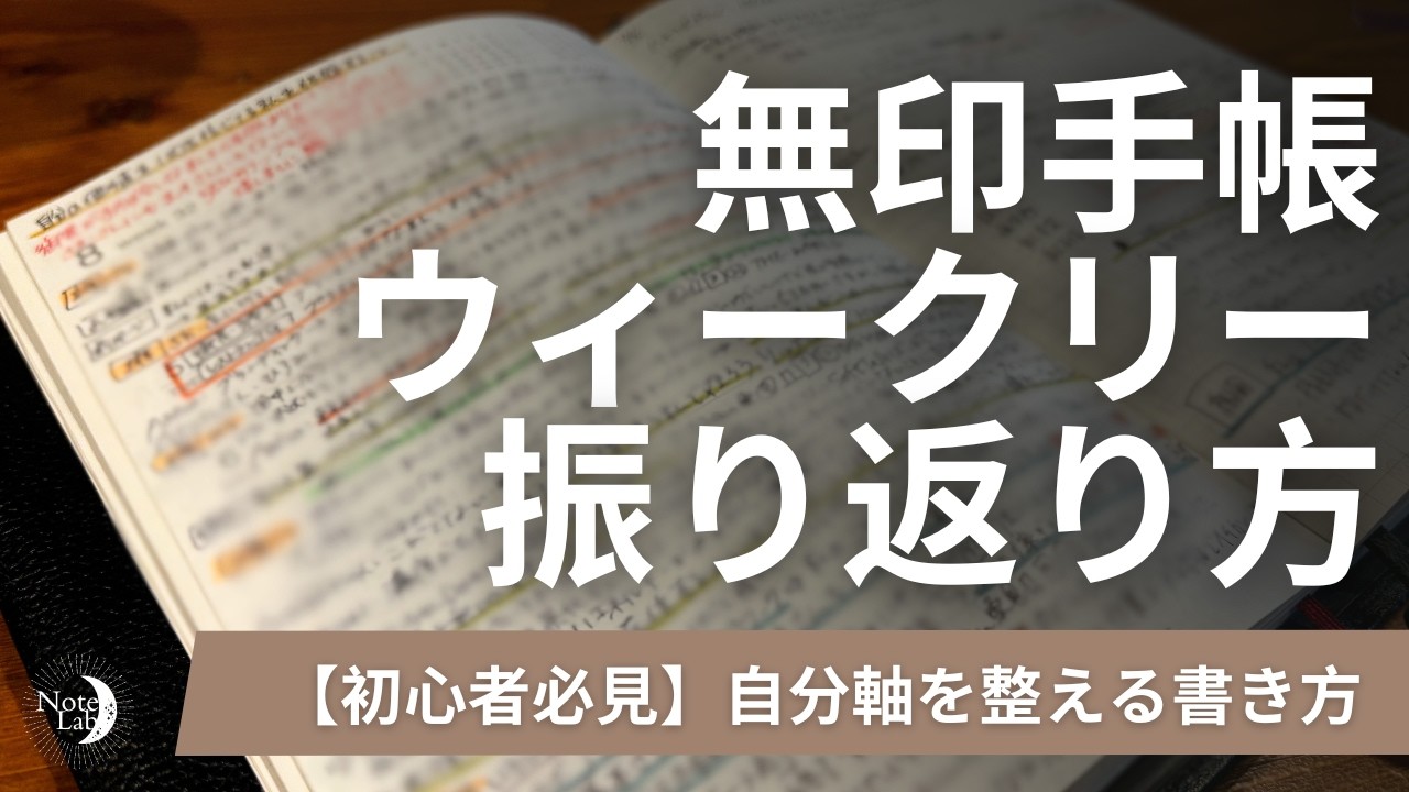 １週間の振り返りワーク徹底解説！無印手帳ウィークリーページの使い方【ノート術】