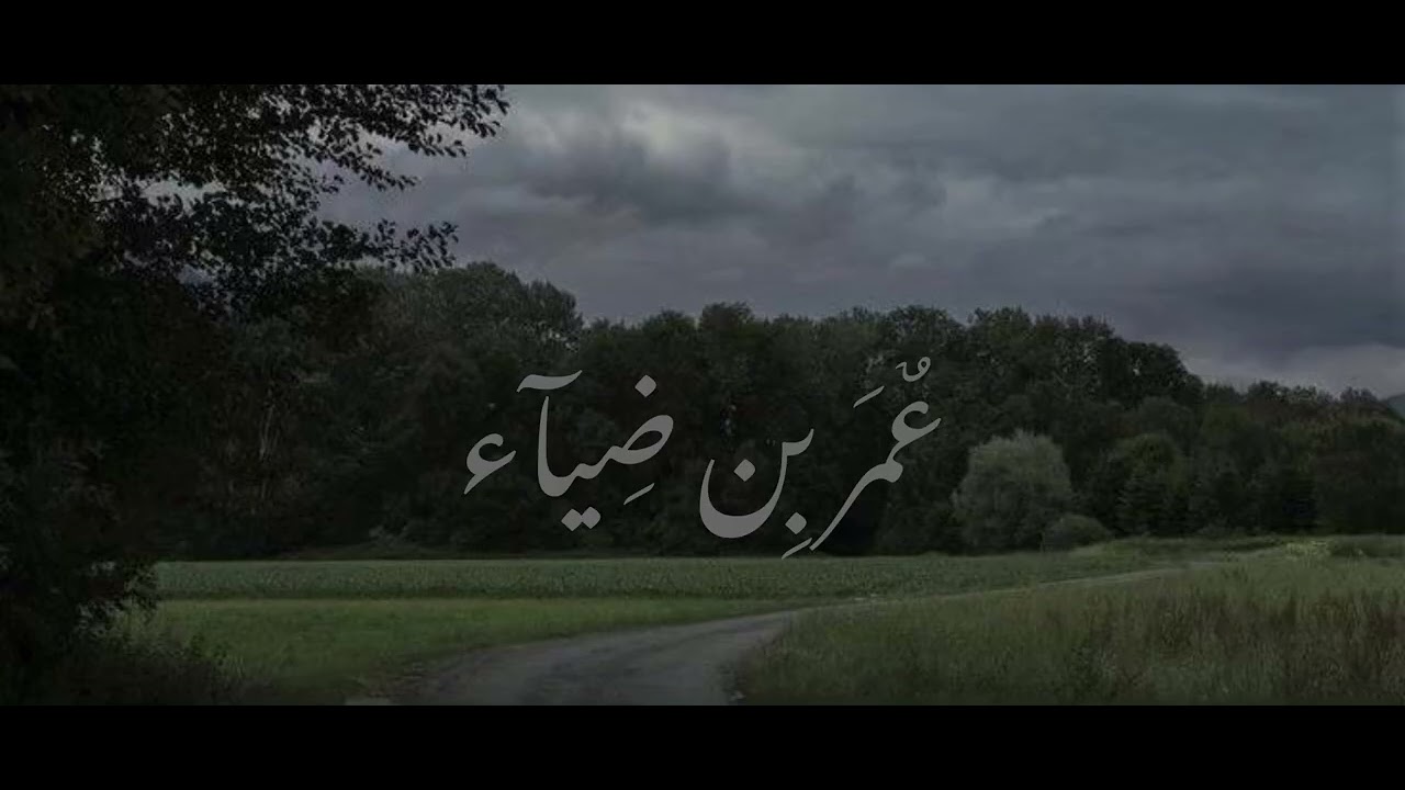 سـوره الكهف /#عمر_بن_ضياء_الدين 🎧🤍