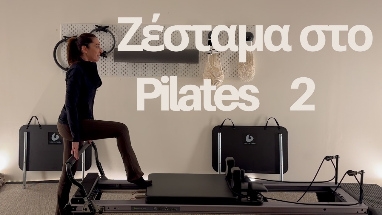 Ζέσταμα στο Pilates Reformer