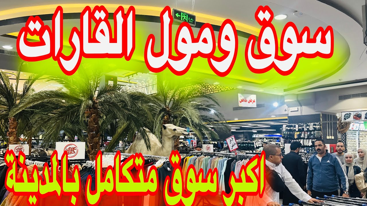 اكبر سوق متكامل بالمدينة المنورة والتوصيل من الحرم تاكسي مجانا 🚕 تخفيضات عبايات شنط #مول_القارات
