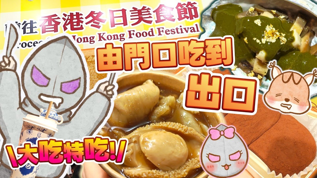【冬日美食節2025🎄】 食盡全場🤤$20佛跳牆😆排隊超久的奶蓋焙茶麻糬🧑&zwj;🤝&zwj;🧑試吃腐乳巴斯克蛋糕🧀CAM表妹大推德國香腸😋蜜餞金蠔🦪買爆特色小店區！花膠鮑魚食到飽🦪《吃貨CAM搵食😍》(中文字幕)