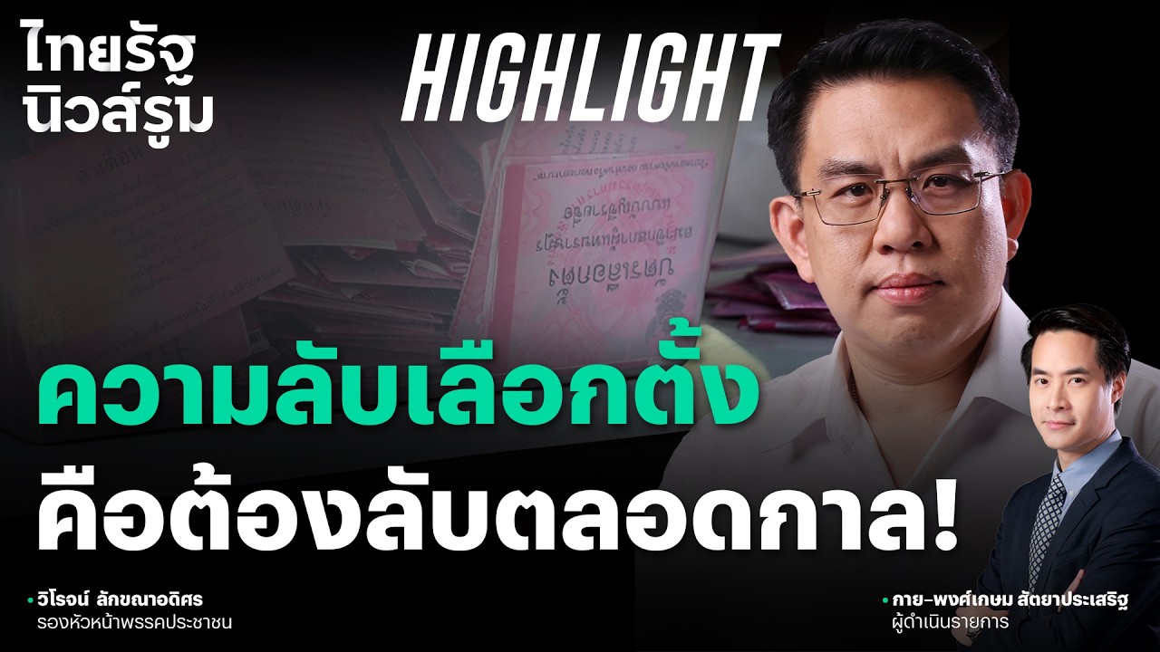 วิโรจน์สับเละ! นิยามหลักการว่าด้วย ‘ความลับ’ ที่ กกต. ไม่รู้? l NEWSROOM Highlight