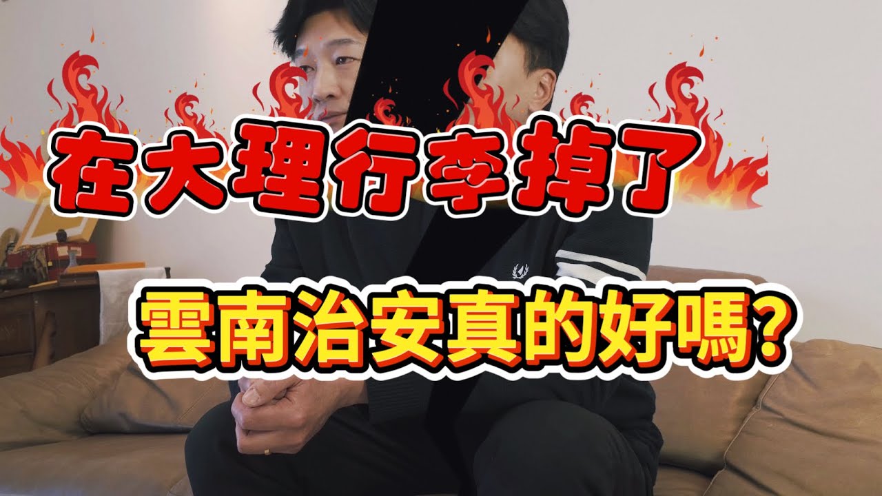去雲南旅遊在大理行李掉了，找了3個小時，雲南治安真的好？|雲南旅遊|大理|