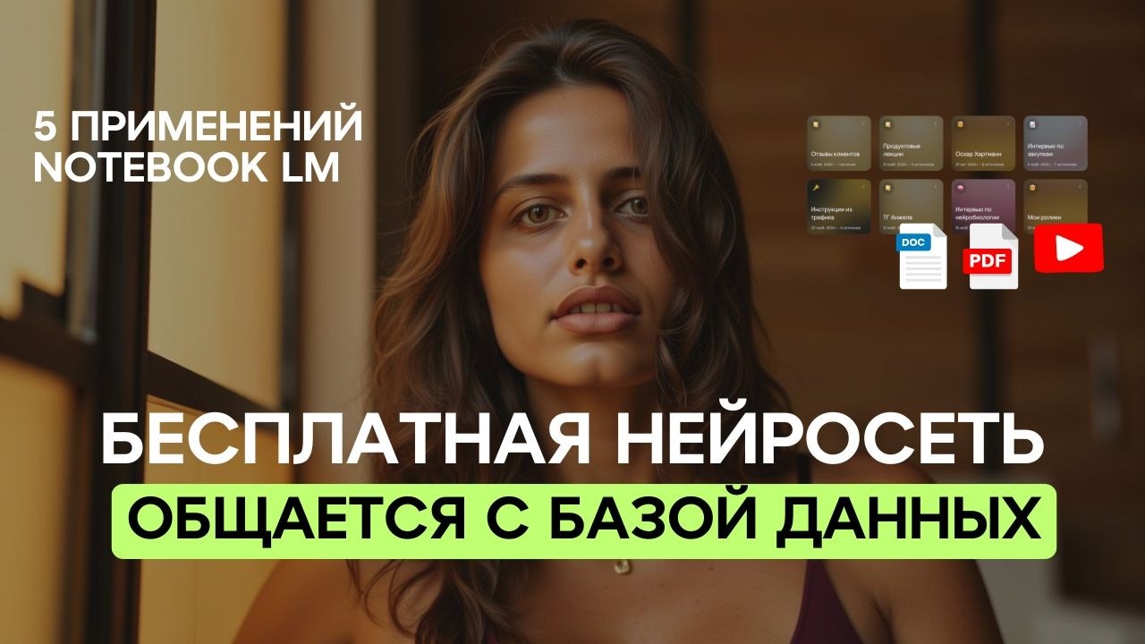 6 КЕЙСОВ РАБОТЫ C НЕЙРОСЕТЬЮ NOTEBOOK LM (о которых не говорят)