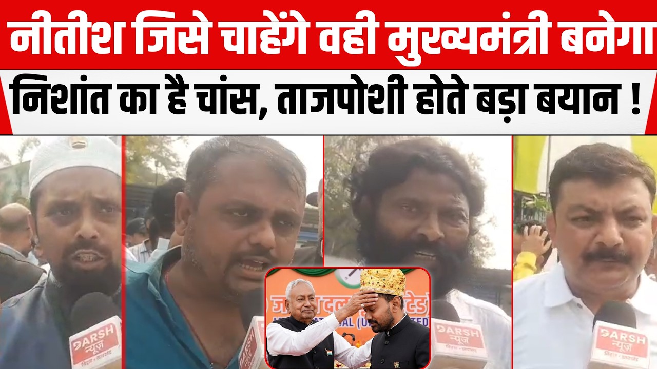Nitish जिसे चाहेंगे वही मुख्यमंत्री बनेगा,Nishant का है पूरा चांस,ताजपोशी होते खूब बोलने लगे JDUनेता