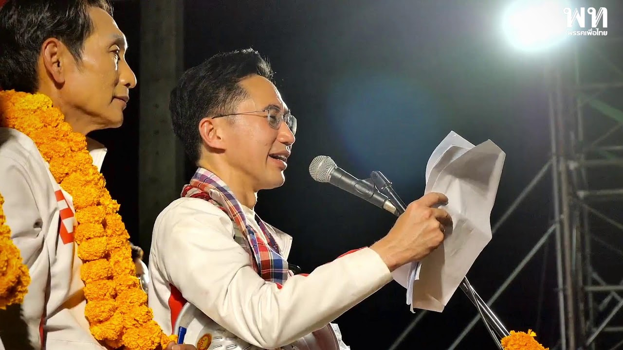 เพื่อไทย ยกทัพปราศรัยใหญ่ ที่ปากห้วยวังนอง อำเภอเมือง อุบลราชธานี