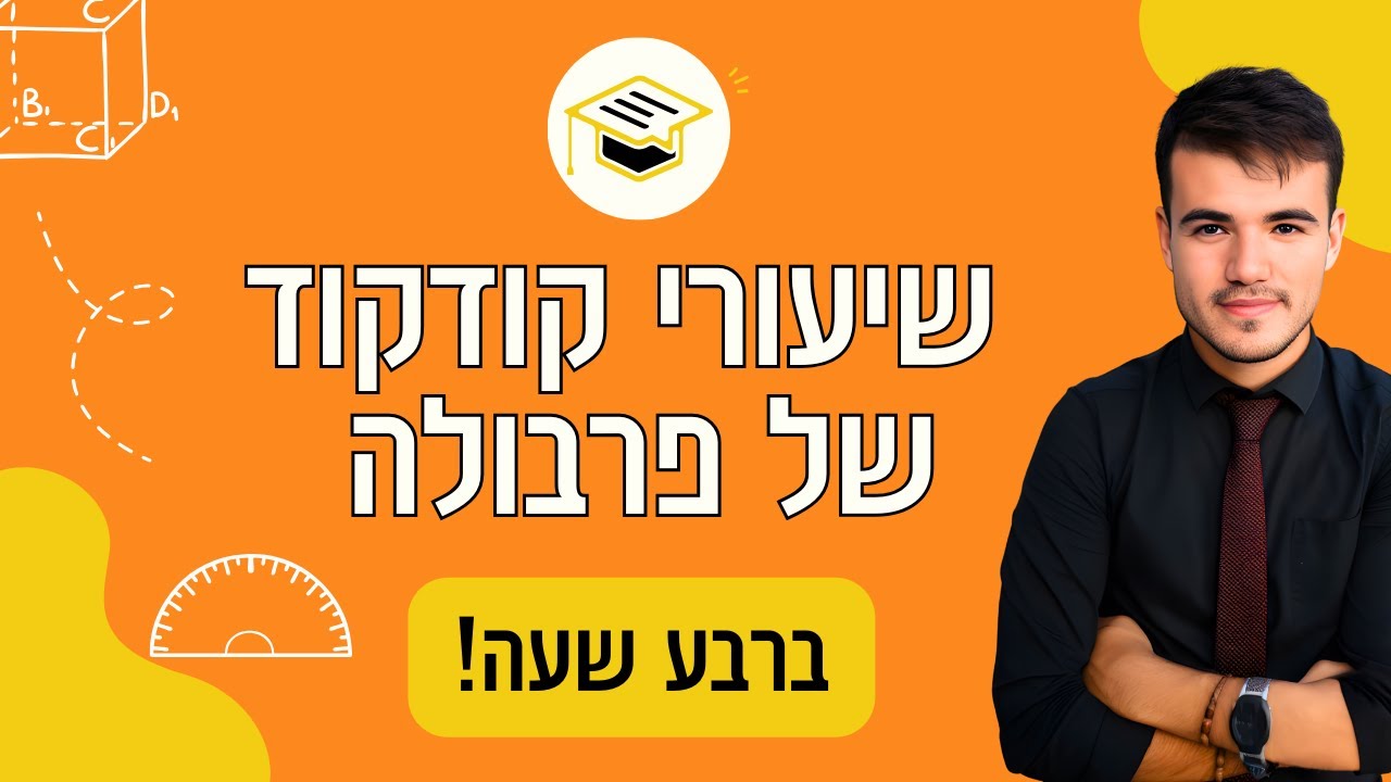 כיתה ט' | בואו ללמוד איך למצוא שיעורי קודקוד של כל פרבולה! (בפחות מרבע שעה)