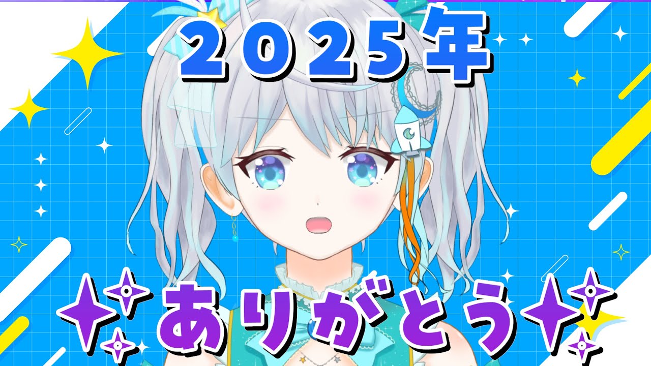【 #雑談】2025年、ありがとうございました～！！！振り返り💙  #宇推くりあ