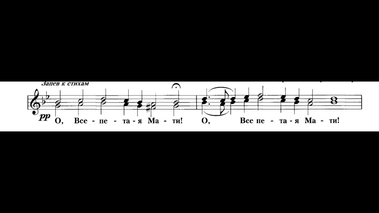 «О, Всепетая Мати» напев Киево-Печерской Лавры, под редакцией архим. Матфея