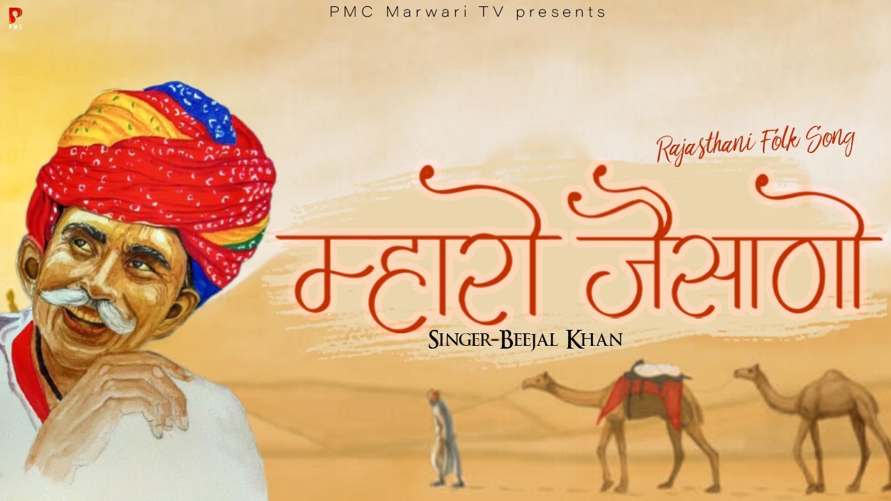 म्हारो जैसाणो |  बीजल खान | न्यू राजस्थानी लोकगीत | मारवाड़ी गीत | PMC Marwari TV