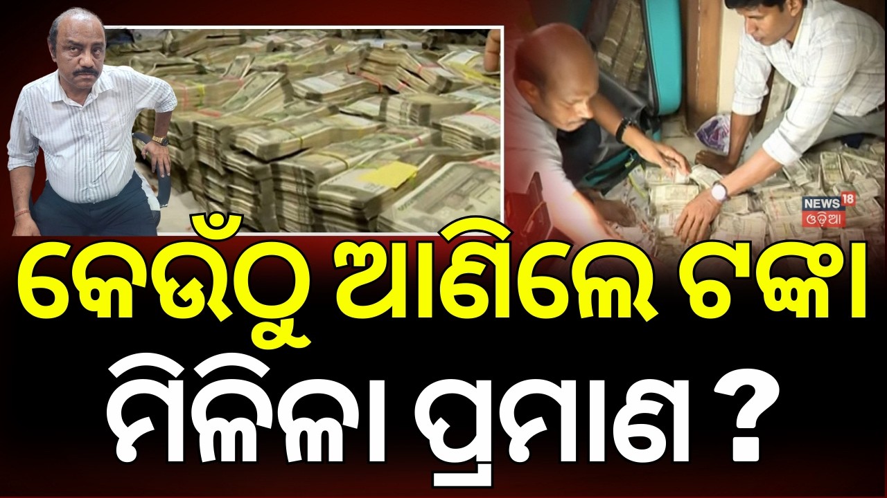 ଖୋଲୁଛି ଗୋଟେ ପରେ ଗୋଟେ ସତ | Odisha Vigilance Record Raid | Mining Officer Raid | BhubaneswarNews