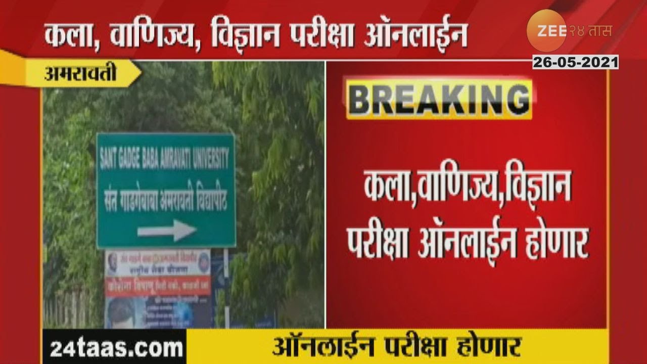 Amravati_Sant_Gadge_Baba_University_Online_Exam_Conduct